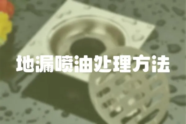 地漏噴油處理方法