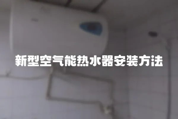 新型空氣能熱水器安裝方法