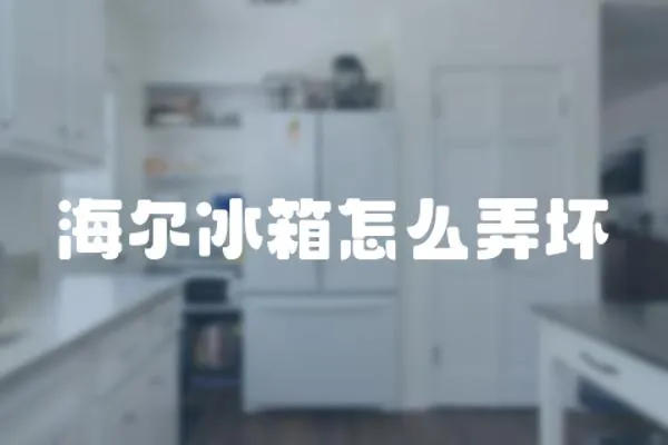 海爾冰箱怎么弄壞