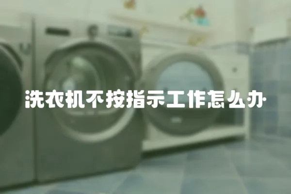洗衣機不按指示工作怎么辦