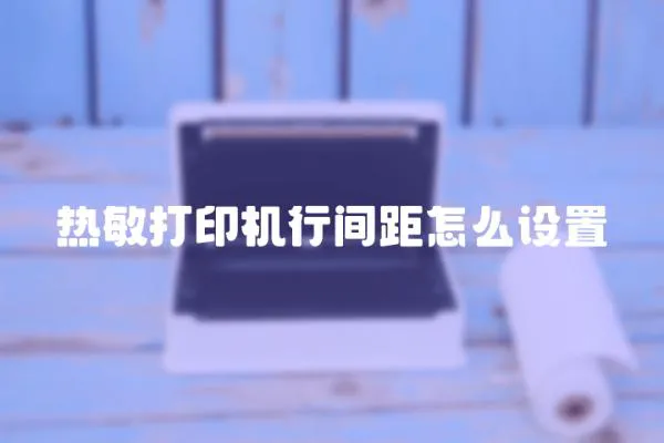 熱敏打印機行間距怎么設置