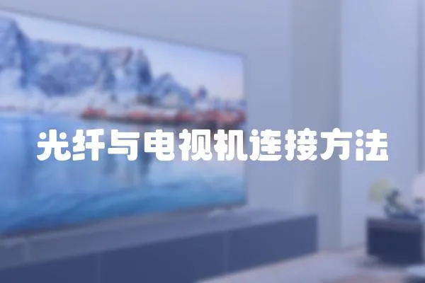 光纖與電視機(jī)連接方法