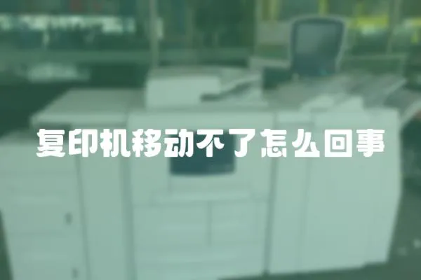 復印機移動不了怎么回事