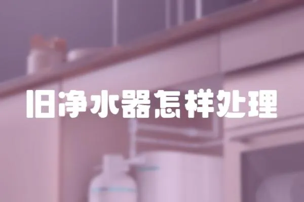 舊凈水器怎樣處理