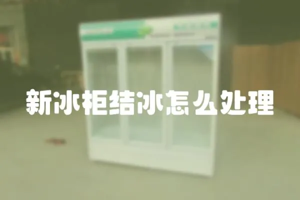 新冰柜結冰怎么處理