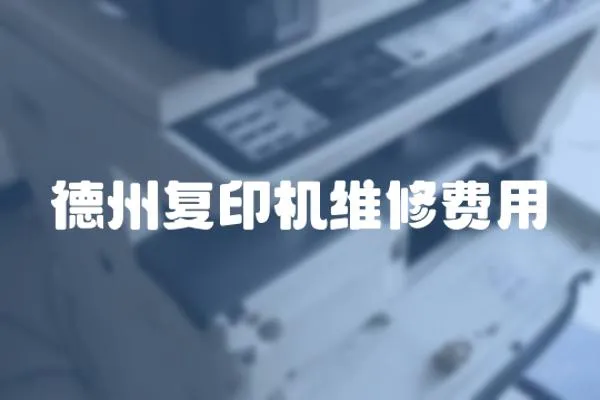 德州復印機維修費用