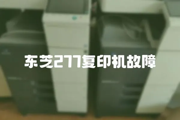 東芝277復印機故障
