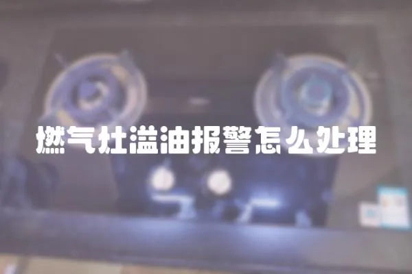 燃氣灶溢油報警怎么處理