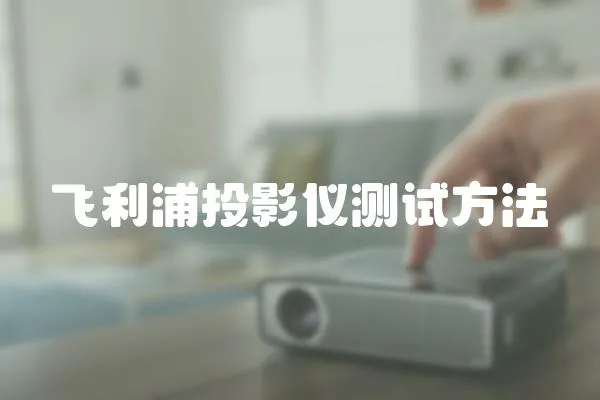 飛利浦投影儀測試方法