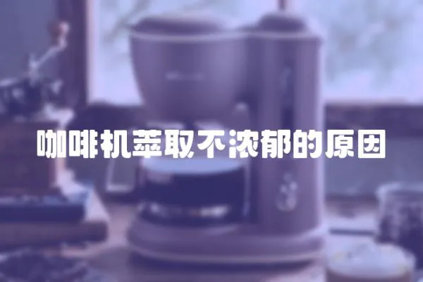 咖啡機(jī)萃取不濃郁的原因
