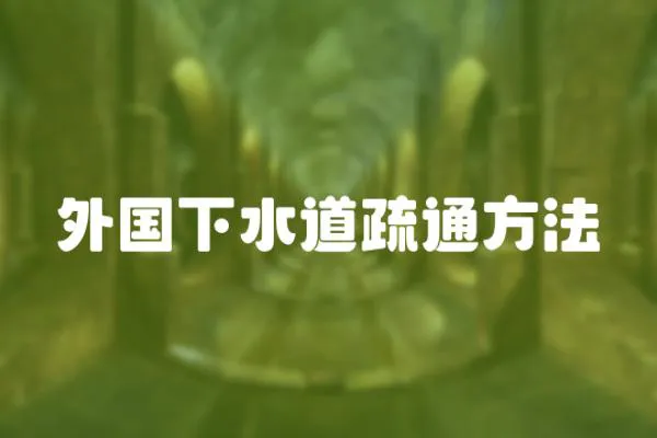 外國下水道疏通方法