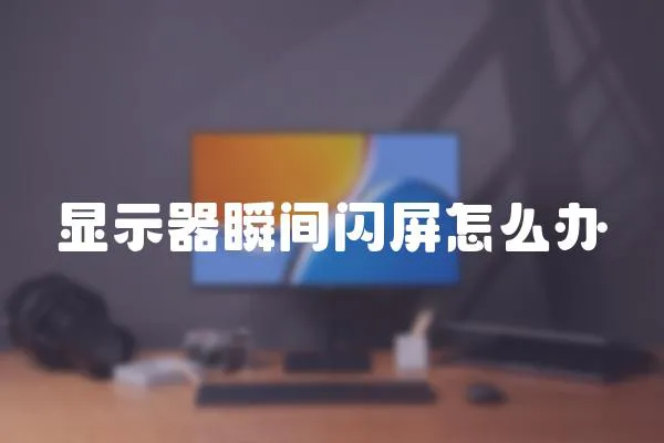 顯示器瞬間閃屏怎么辦