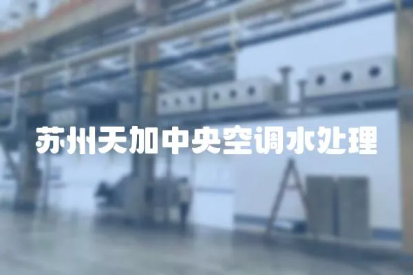 蘇州天加中央空調水處理