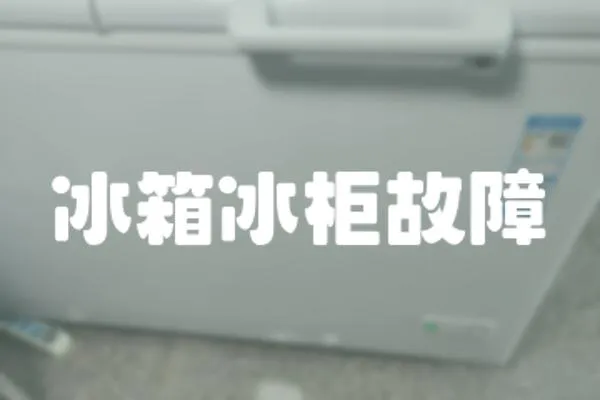 冰箱冰柜故障