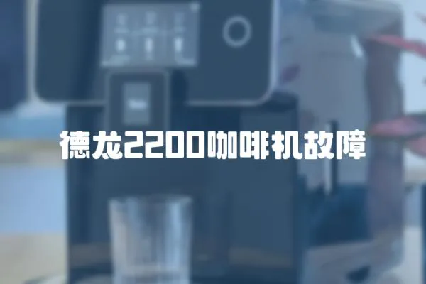 德龍2200咖啡機故障