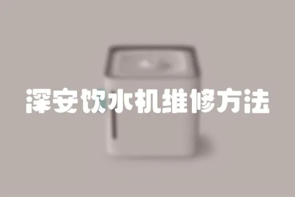 深安飲水機維修方法