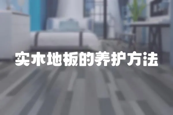 實木地板的養護方法