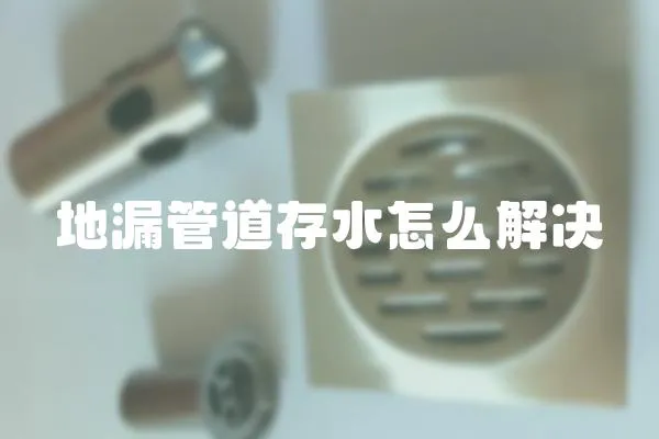地漏管道存水怎么解決