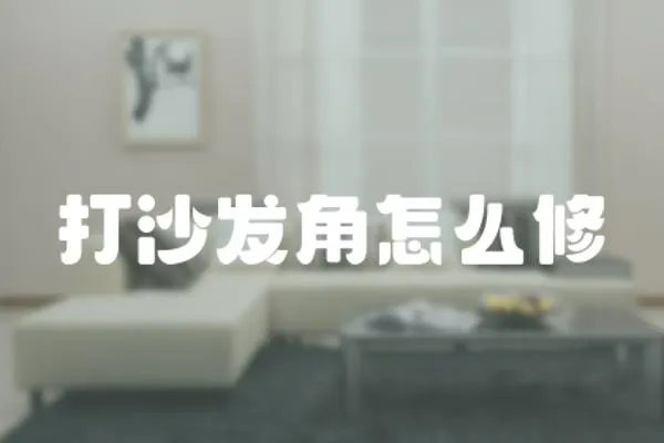 打沙發(fā)角怎么修