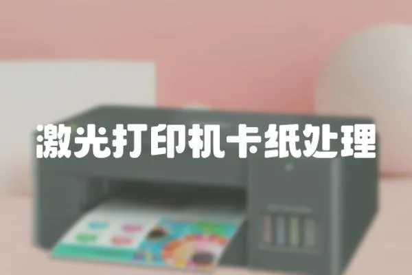 激光打印機卡紙處理