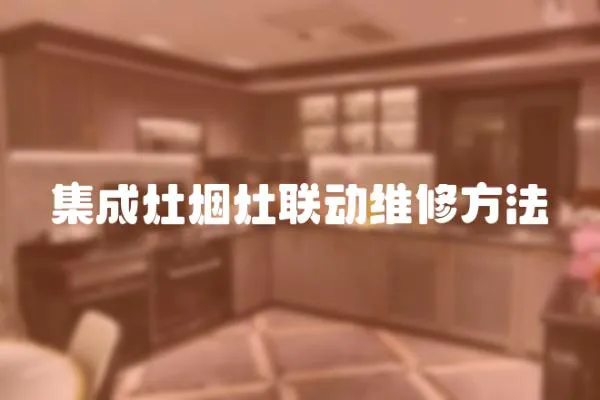 集成灶煙灶聯(lián)動維修方法