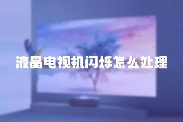 液晶電視機閃爍怎么處理