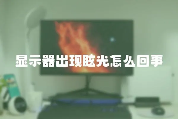 顯示器出現眩光怎么回事