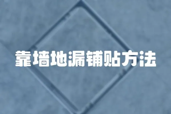 靠墻地漏鋪貼方法