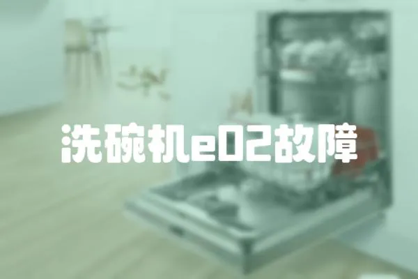 洗碗機e02故障