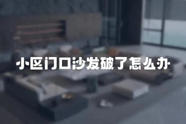 小區(qū)門口沙發(fā)破了怎么辦