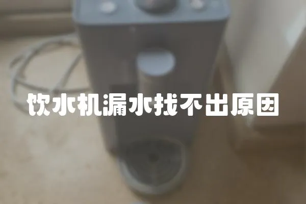飲水機漏水找不出原因