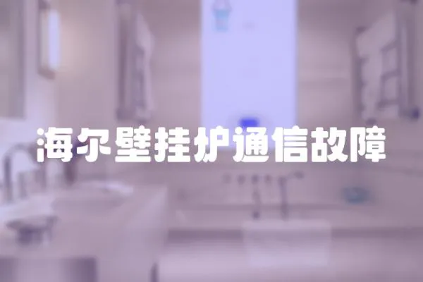 海爾壁掛爐通信故障