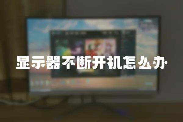 顯示器不斷開機怎么辦