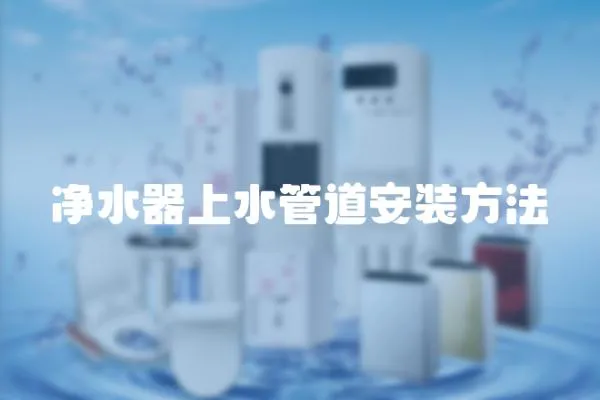 凈水器上水管道安裝方法