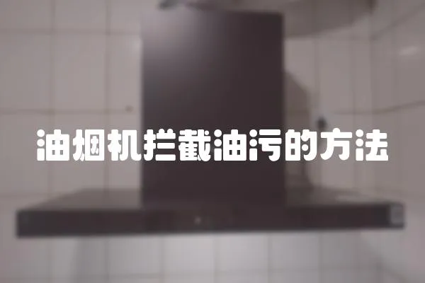 油煙機攔截油污的方法