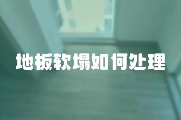 地板軟塌如何處理