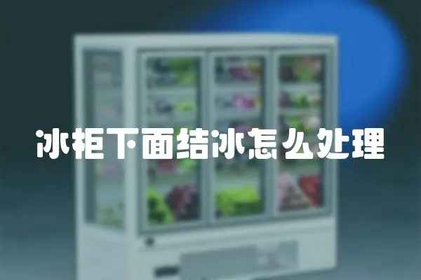 冰柜下面結冰怎么處理
