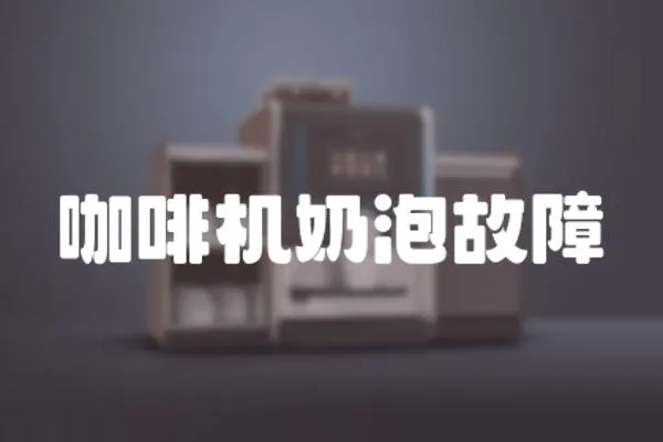咖啡機奶泡故障