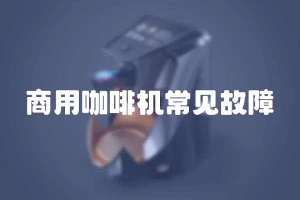 商用咖啡機(jī)常見故障