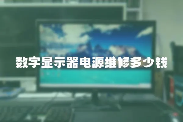 數字顯示器電源維修多少錢