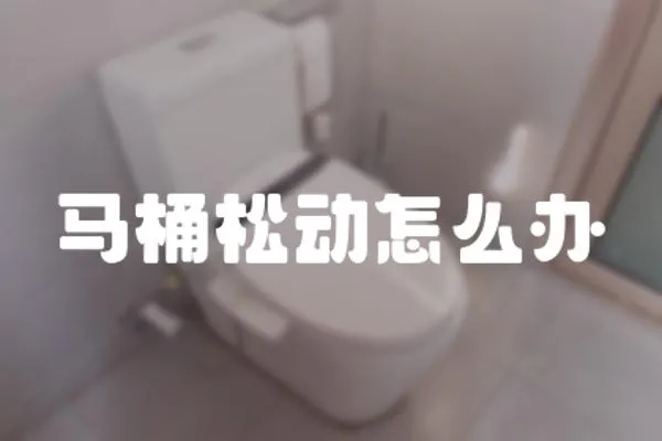 馬桶松動怎么辦