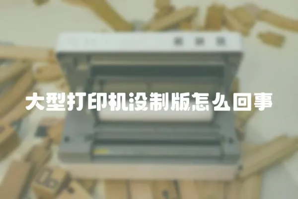 大型打印機(jī)沒制版怎么回事