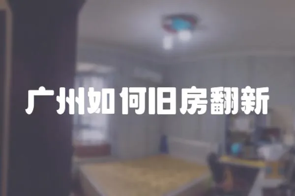 廣州如何舊房翻新