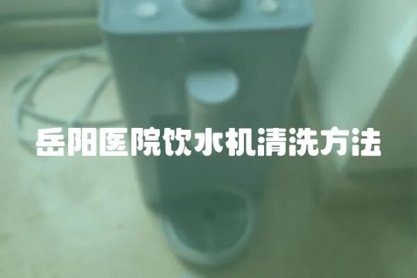 岳陽醫院飲水機清洗方法