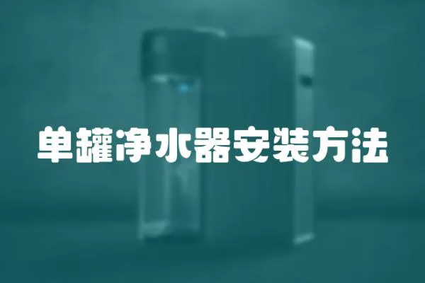 單罐凈水器安裝方法