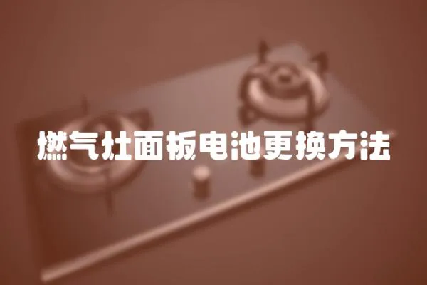 燃氣灶面板電池更換方法