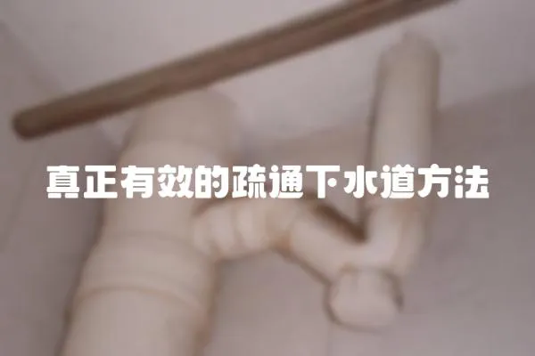 真正有效的疏通下水道方法