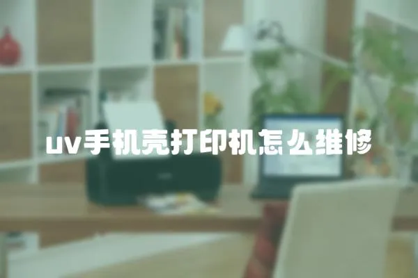 uv手機殼打印機怎么維修