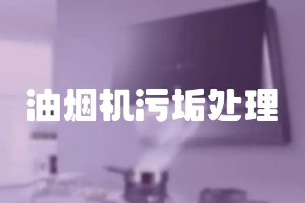 油煙機污垢處理