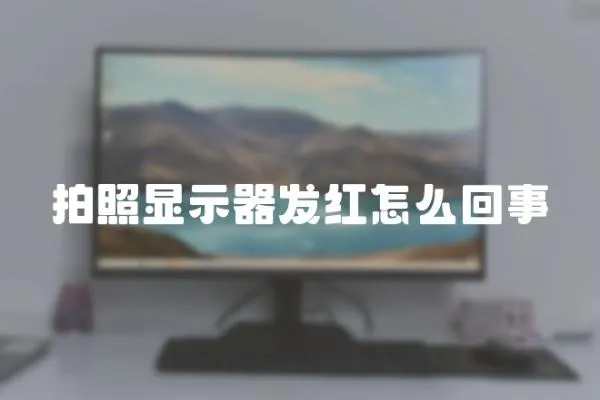 拍照顯示器發紅怎么回事